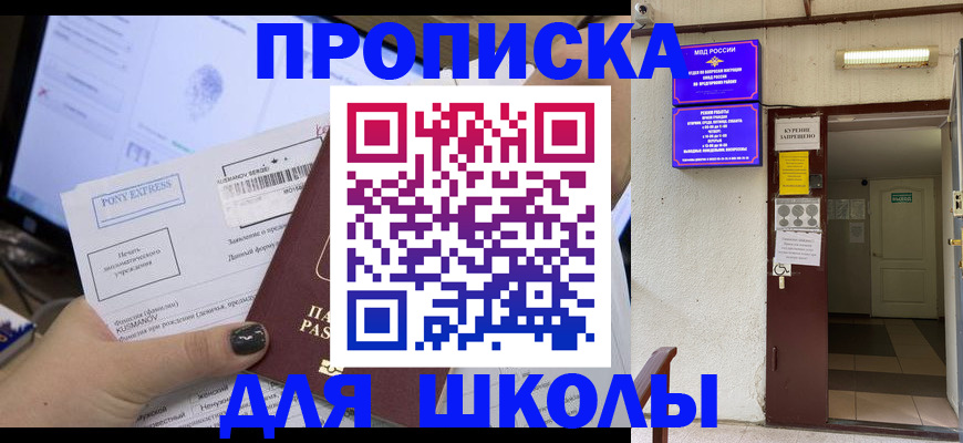 прописка для школы в Торжоке